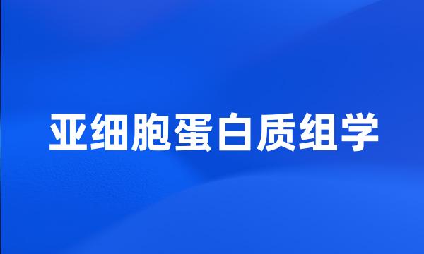 亚细胞蛋白质组学