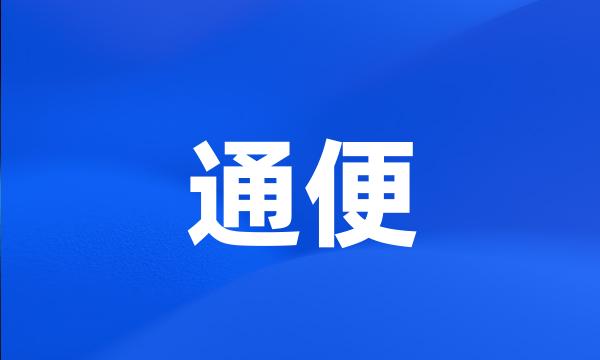 通便