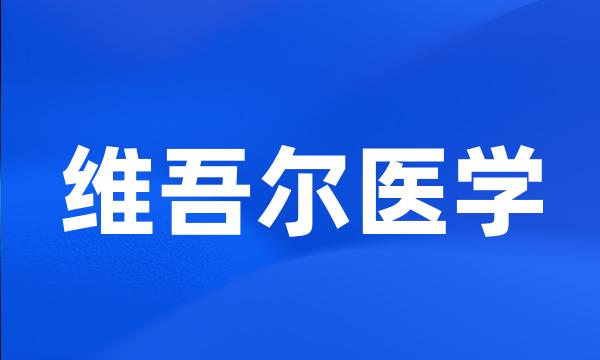 维吾尔医学