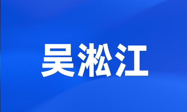 吴淞江