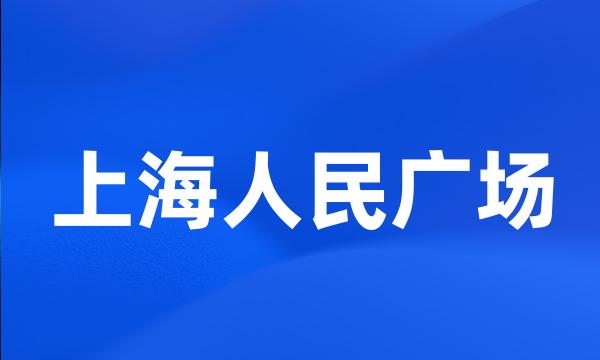 上海人民广场