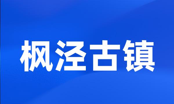 枫泾古镇