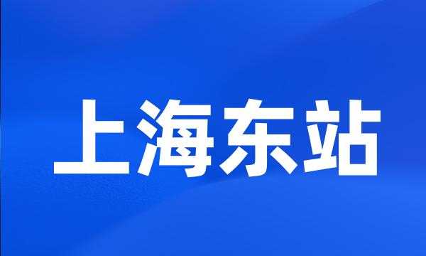 上海东站