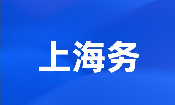 上海务