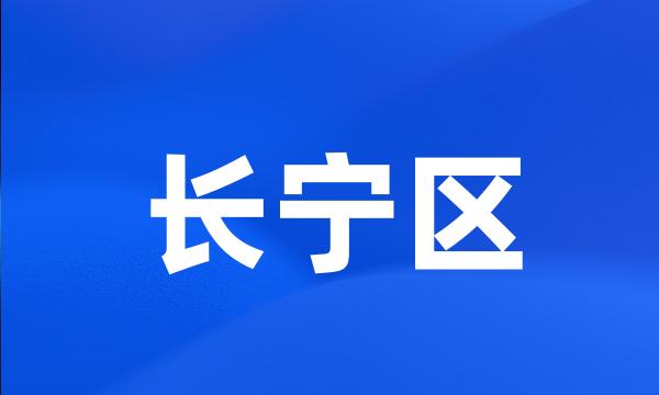 长宁区