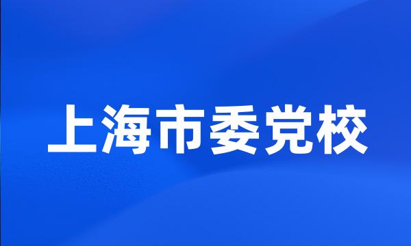 上海市委党校