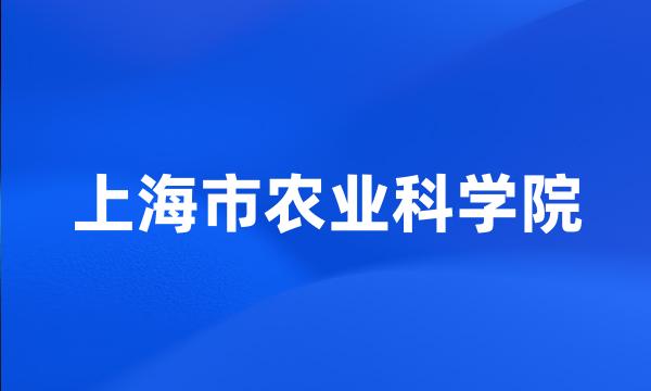 上海市农业科学院