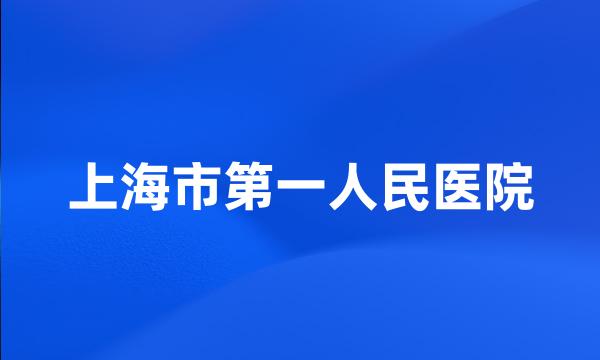 上海市第一人民医院