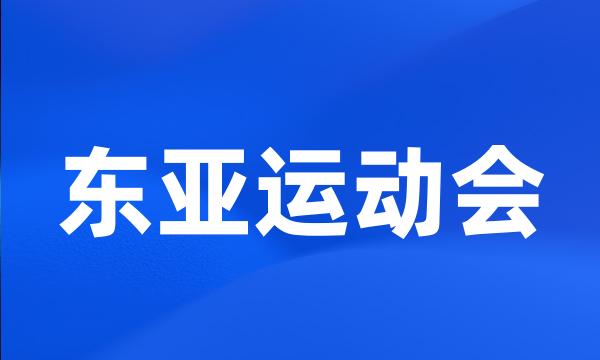 东亚运动会