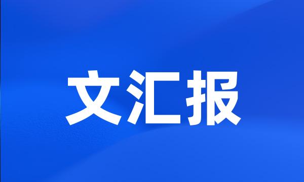 文汇报