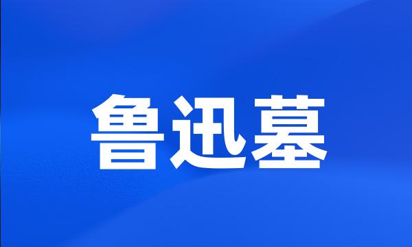 鲁迅墓