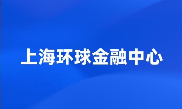 上海环球金融中心