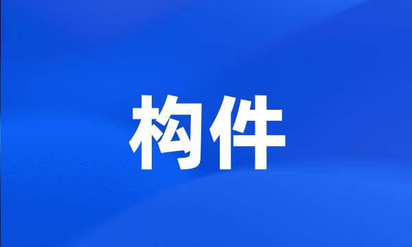 构件