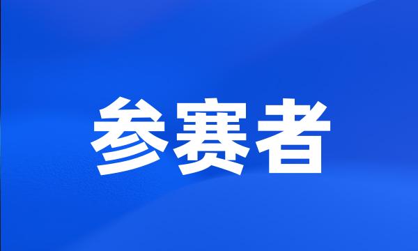 参赛者