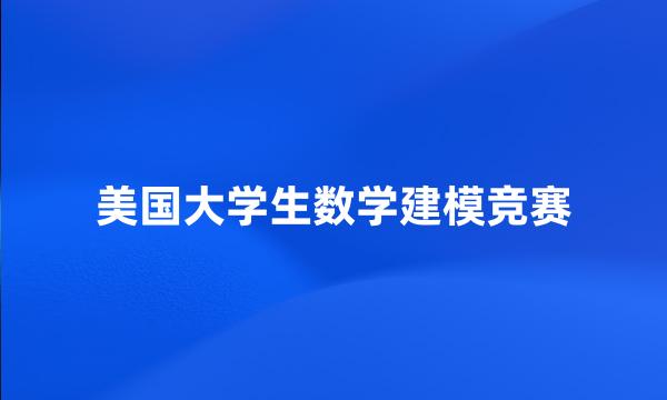 美国大学生数学建模竞赛