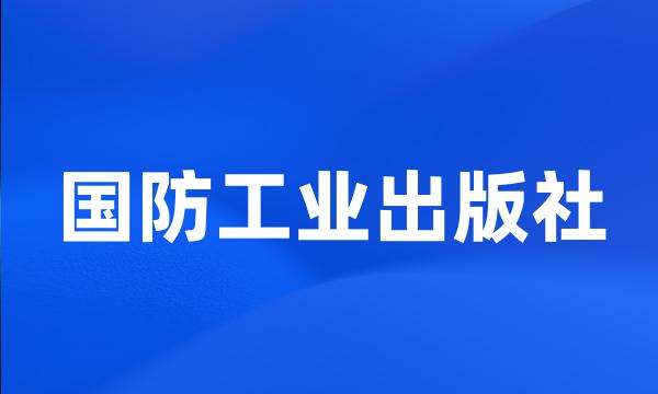 国防工业出版社