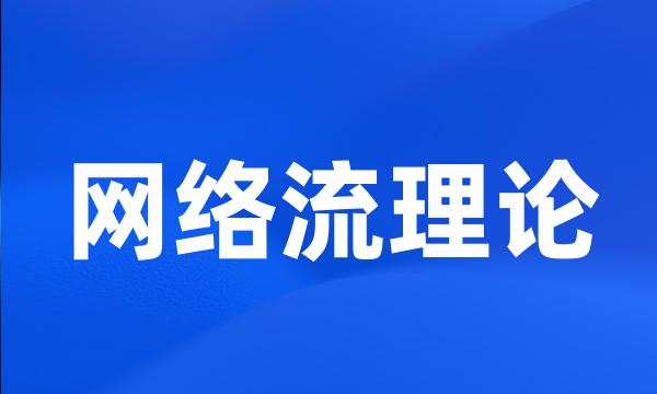 网络流理论