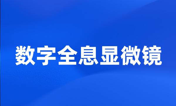 数字全息显微镜