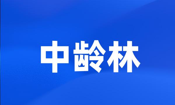 中龄林