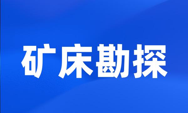 矿床勘探