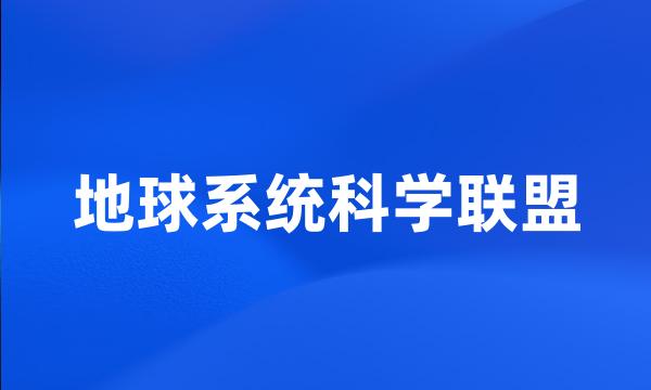 地球系统科学联盟