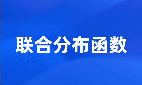 联合分布函数