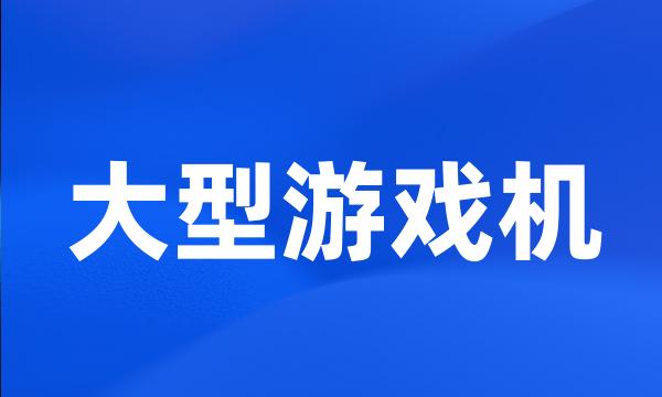 大型游戏机