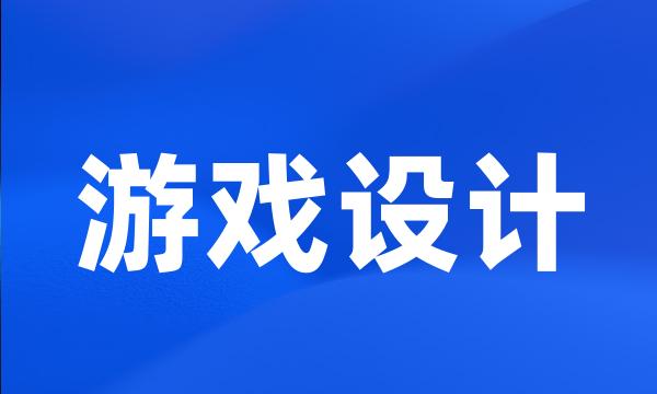 游戏设计