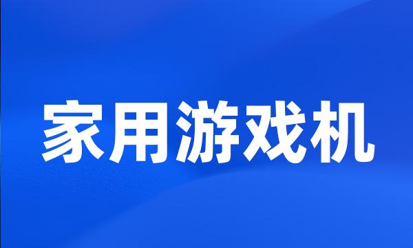 家用游戏机