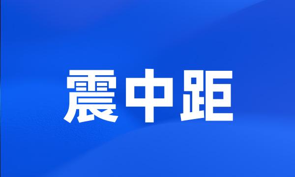 震中距