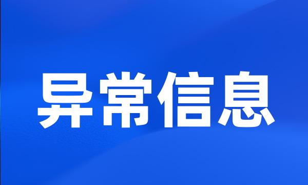 异常信息