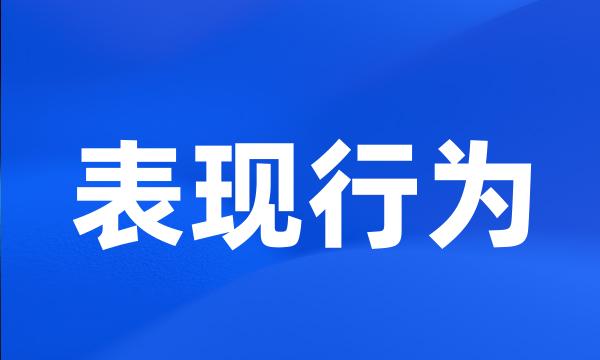 表现行为