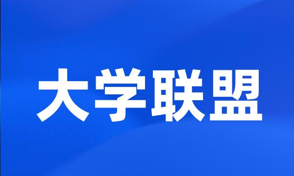 大学联盟