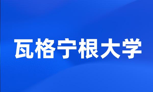 瓦格宁根大学