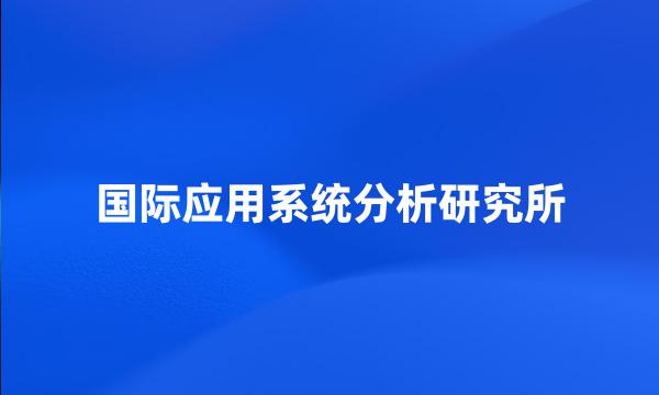 国际应用系统分析研究所