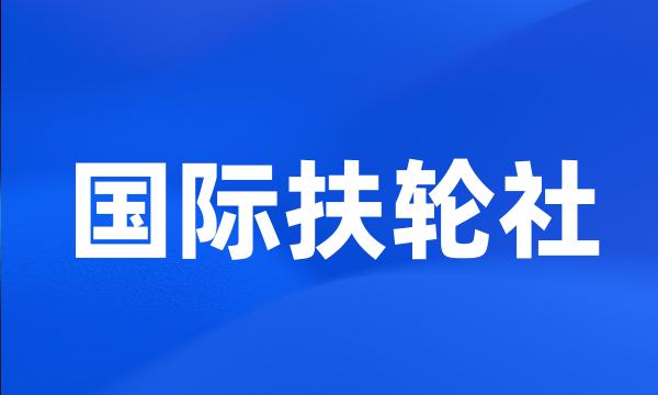 国际扶轮社