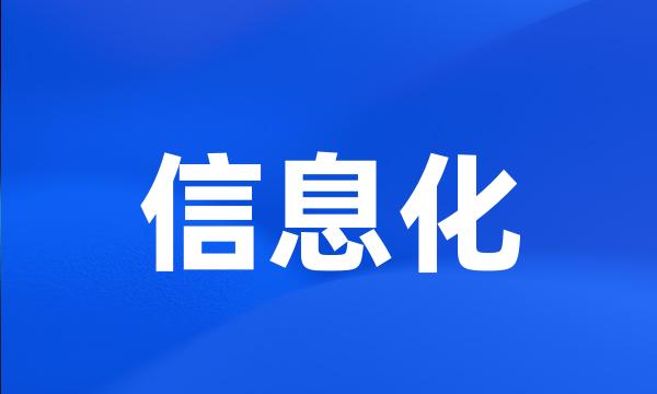 信息化