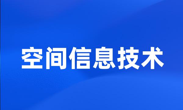 空间信息技术