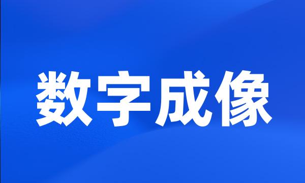 数字成像