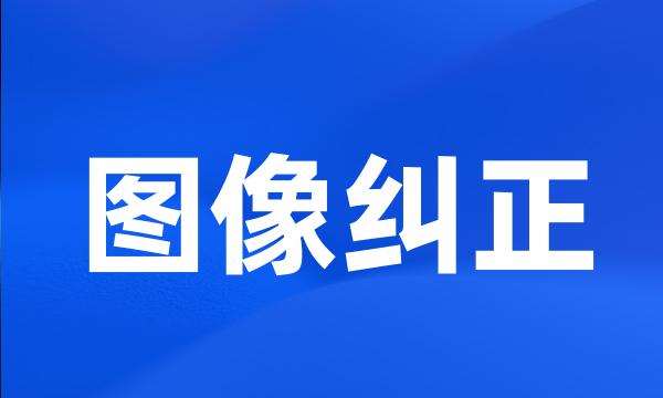 图像纠正