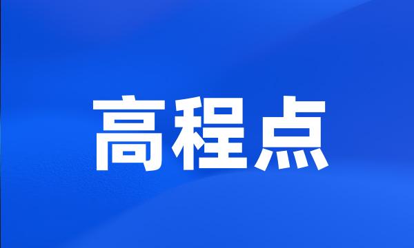 高程点