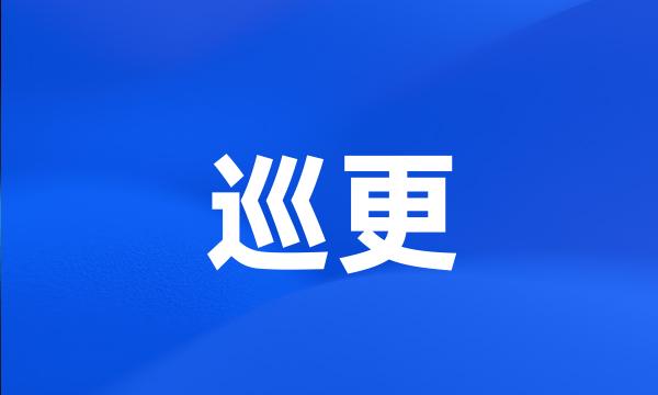 巡更