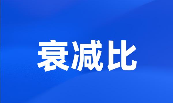 衰减比