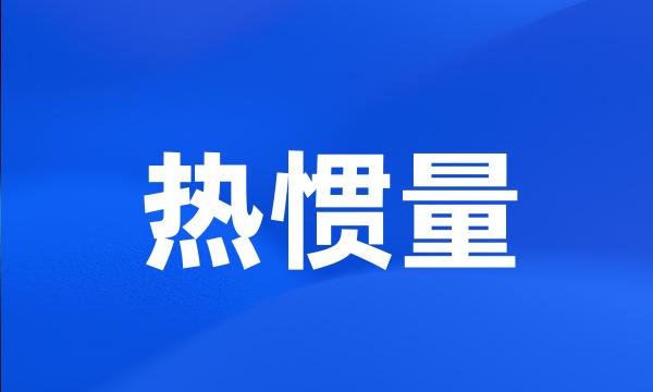 热惯量