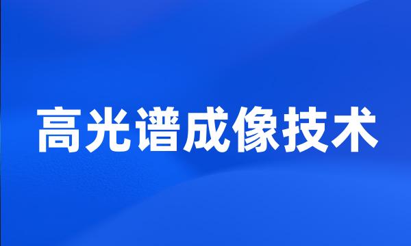 高光谱成像技术