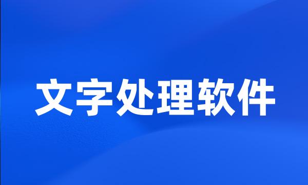 文字处理软件