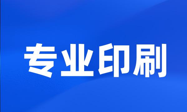 专业印刷