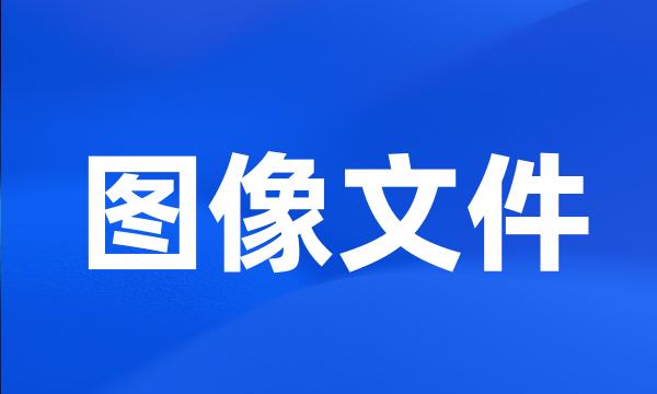 图像文件