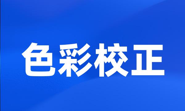 色彩校正