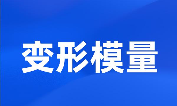 变形模量